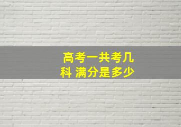 高考一共考几科 满分是多少